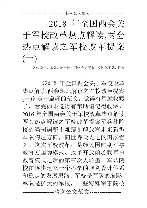 2018年全国两会关于军校改革热点解读,两会热点解读之军校改革提案(一)