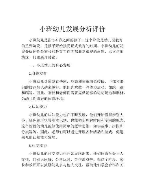小班幼儿发展分析评价