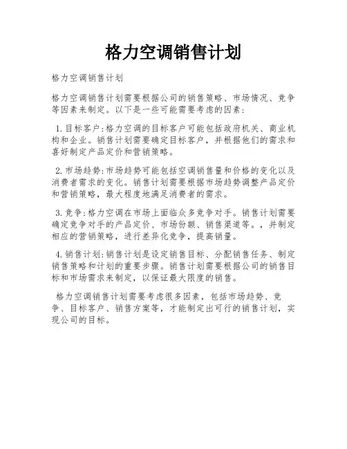 格力空调销售计划