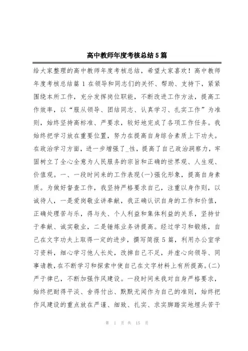 高中教师年度考核总结5篇