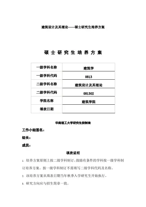 建筑设计及理论-硕士生培养计划