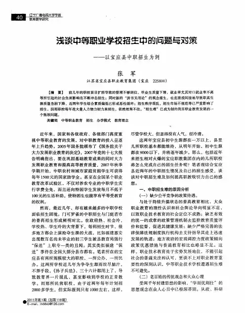浅谈中等职业学校招生中的问题与对策——以宝应县中职招生为例