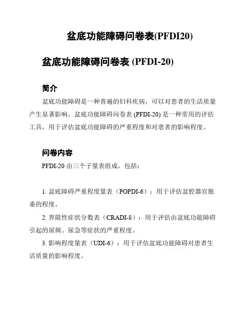 盆底功能障碍问卷表(PFDI20)