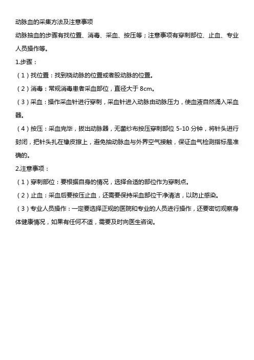 动脉血的采集方法及注意事项