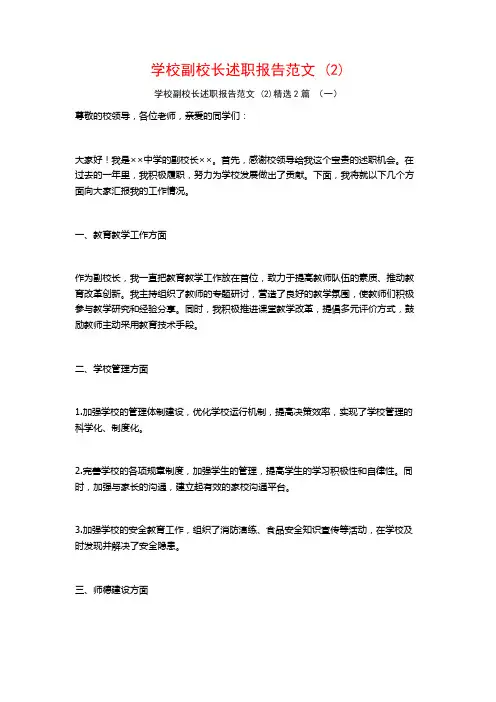 学校副校长述职报告范文 (2)2篇