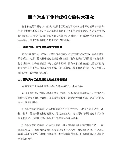 面向汽车工业的虚拟实验技术研究