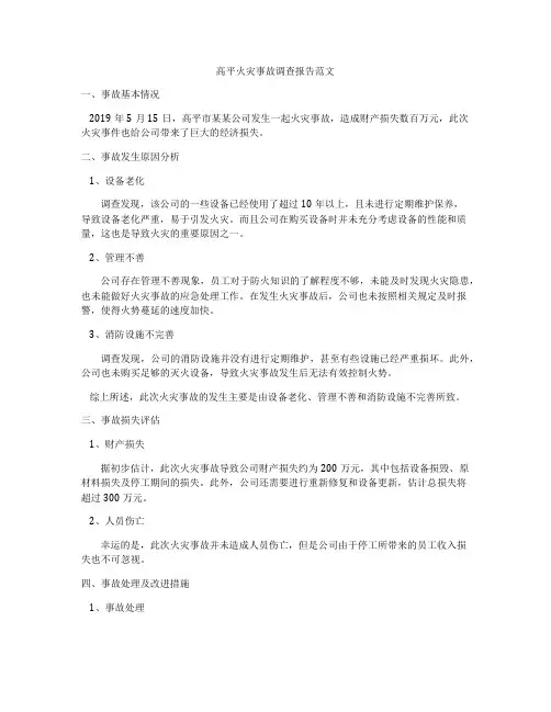 高平火灾事故调查报告范文
