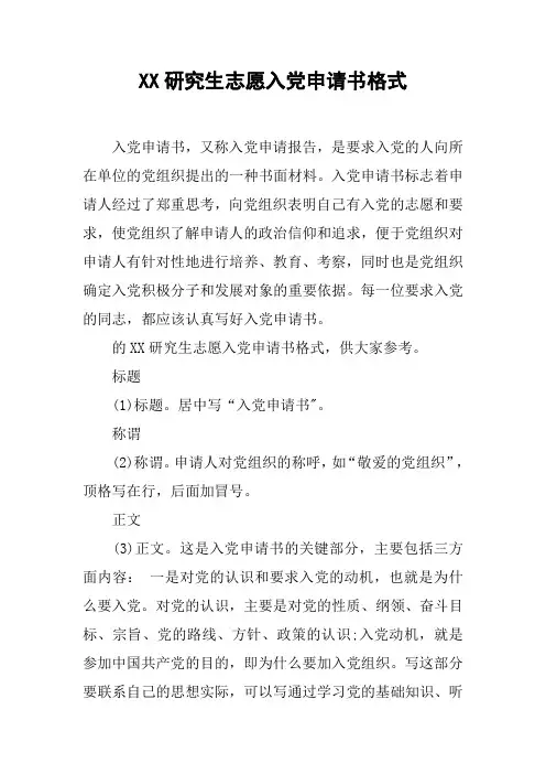 XX研究生志愿入党申请书格式