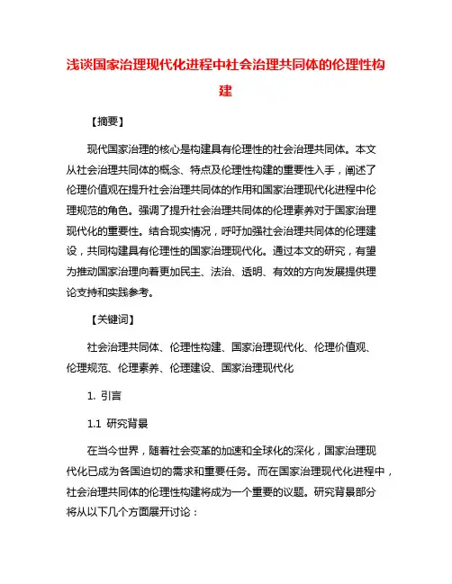 浅谈国家治理现代化进程中社会治理共同体的伦理性构建