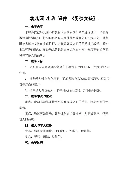 幼儿园小班课件《男孩女孩》.