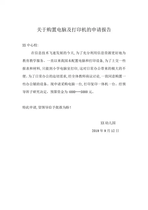关于购置电脑及打印机的申请报告