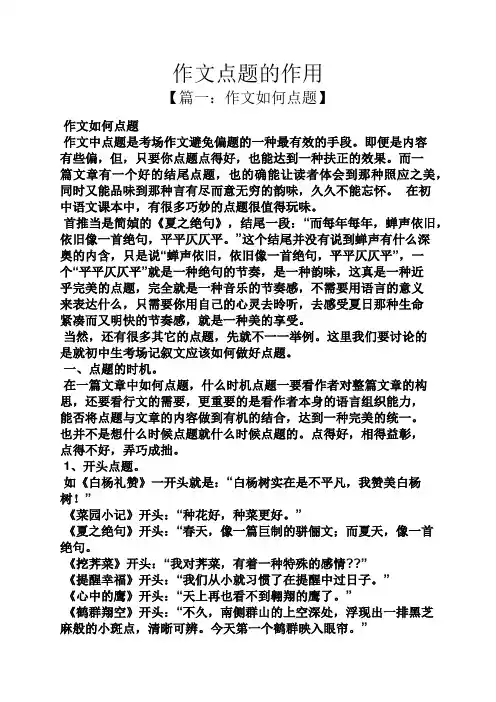 作文范文之作文点题的作用