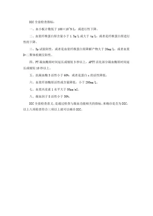 dic全套检查指标及意义