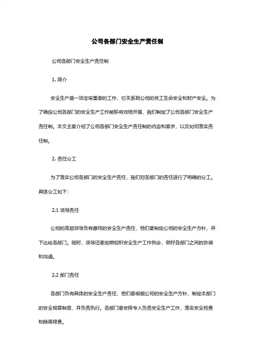 公司各部门安全生产责任制