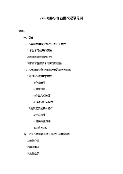 八年级数学作业批改记录范例