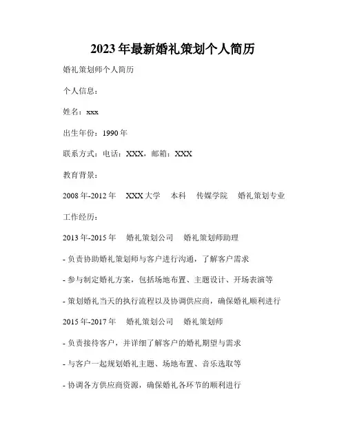 2023年最新婚礼策划个人简历