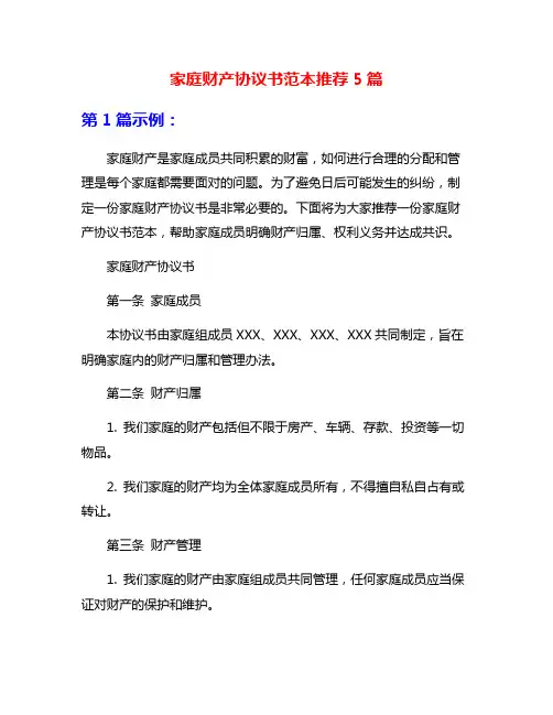 家庭财产协议书范本推荐5篇