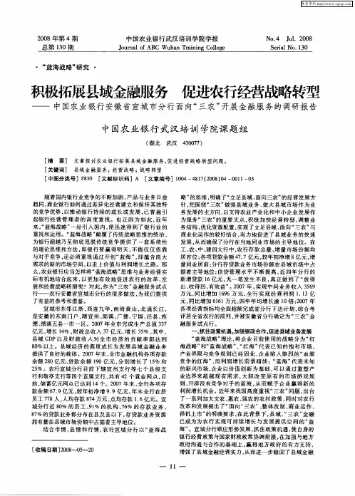 积极拓展县域金融服务 促进农行经营战略转型——中国农业银行安徽省宣城市分行面向“三农”开展金融服