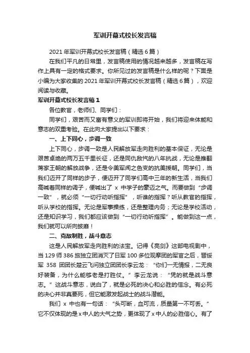 2021年军训开幕式校长发言稿（精选6篇）