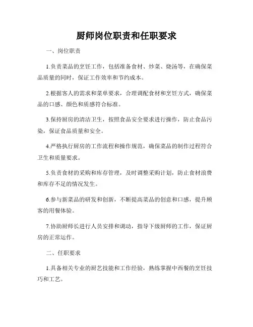 厨师岗位职责和任职要求