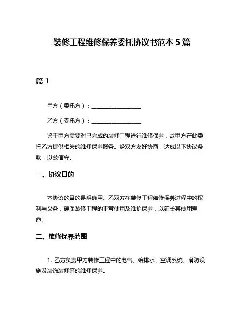 装修工程维修保养委托协议书范本5篇