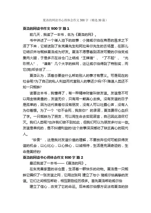 夏洛的网读书心得体会作文500字（精选30篇）