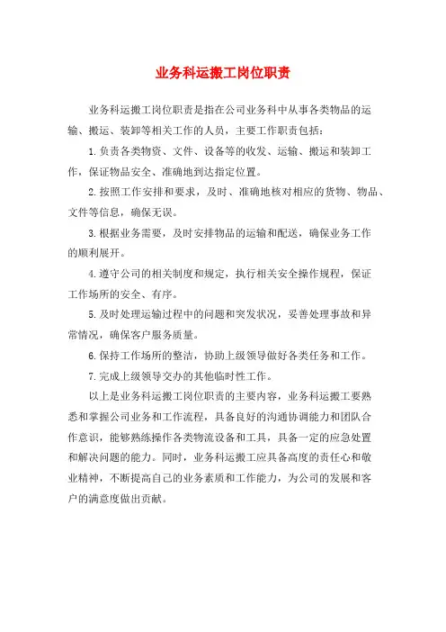 业务科运搬工岗位职责