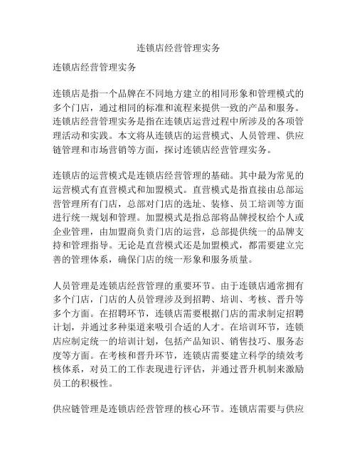 连锁店经营管理实务