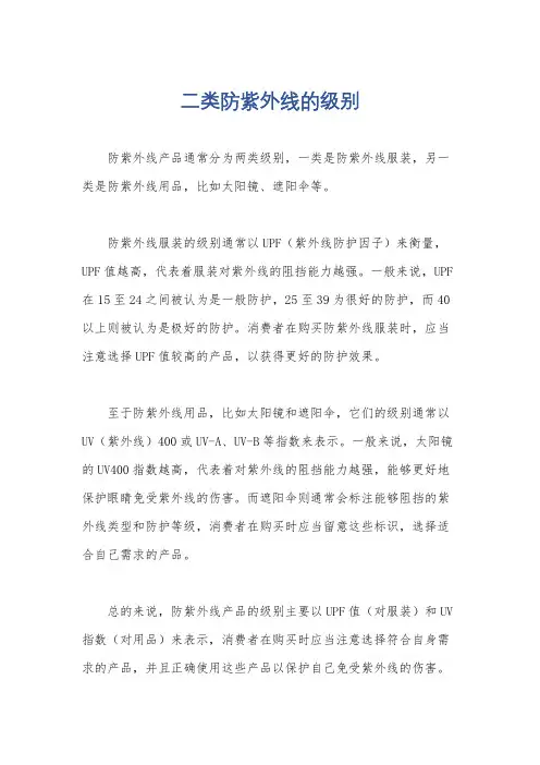 二类防紫外线的级别