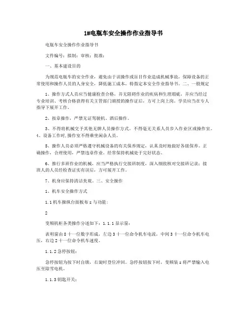 1#电瓶车安全操作作业指导书