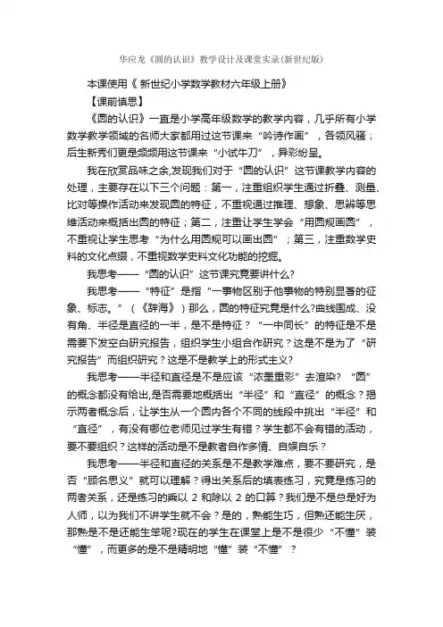 华应龙《圆的认识》教学设计及课堂实录（新世纪版）