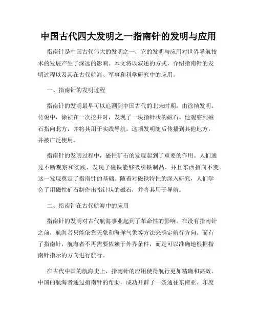 中国古代四大发明之一指南针的发明与应用