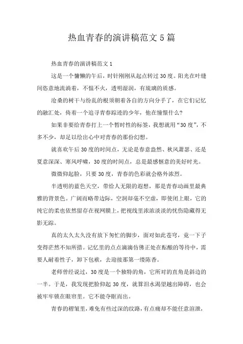 热血青春的演讲稿范文5篇