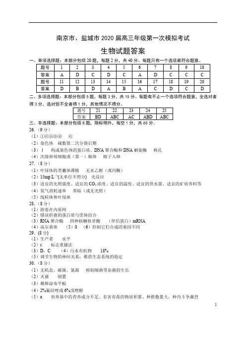 江苏省南京市、盐城市2020届高三第一次模拟考试(1月)生物答案