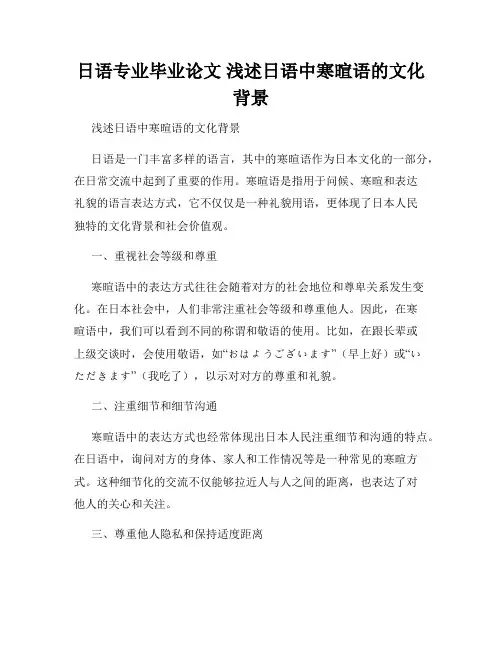 日语专业毕业论文 浅述日语中寒暄语的文化背景