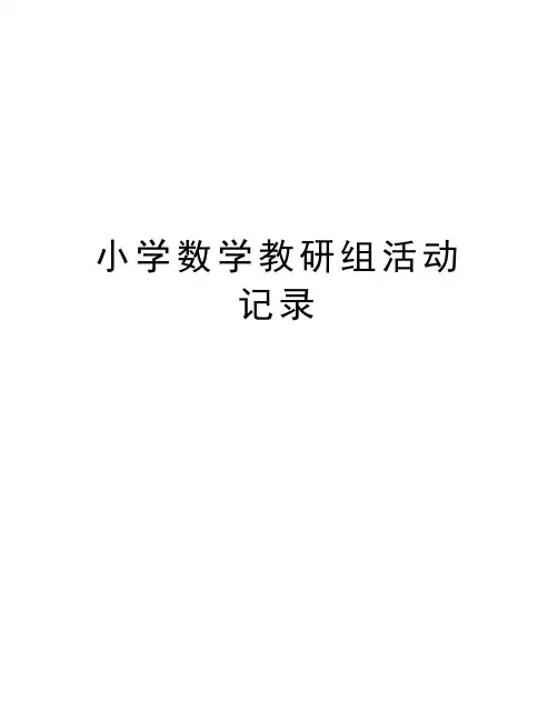 小学数学教研组活动记录培训讲学
