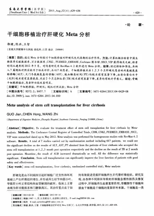干细胞移植治疗肝硬化Meta分析