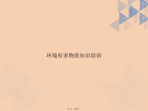 环境有害物质知识培训讲课文档