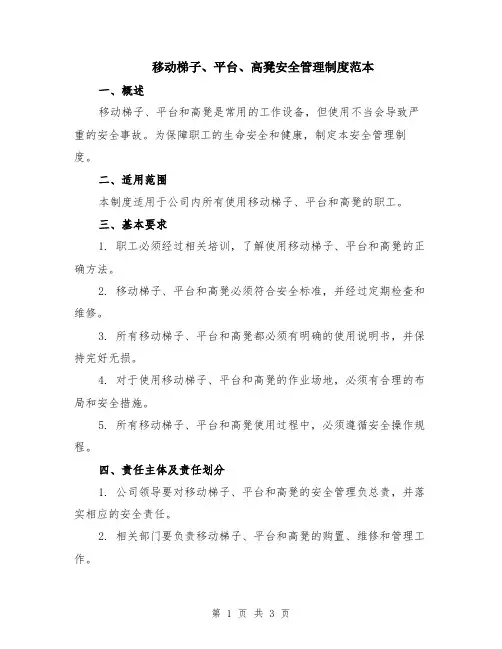 移动梯子、平台、高凳安全管理制度范本