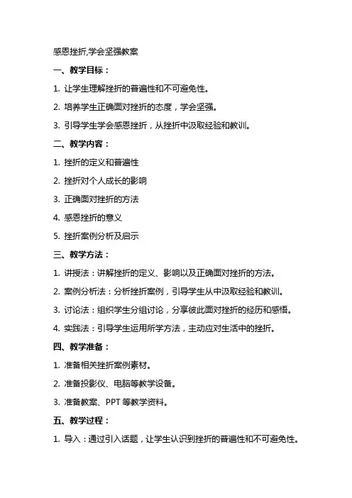 感恩挫折,学会坚强教案
