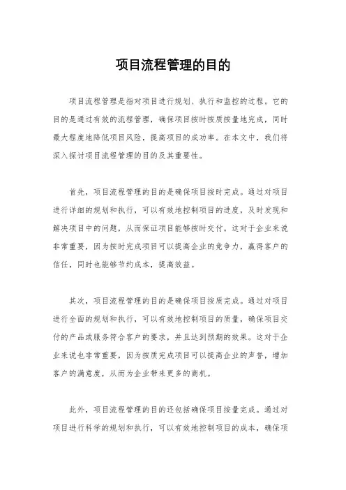 项目流程管理的目的