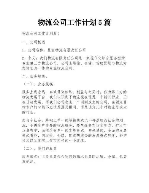 物流公司工作计划5篇