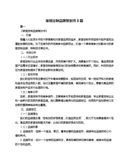 家居定制品牌策划书3篇
