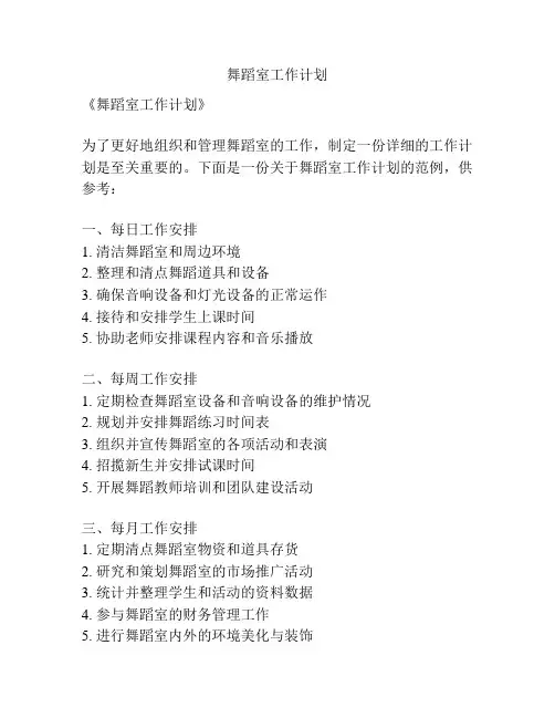 舞蹈室工作计划
