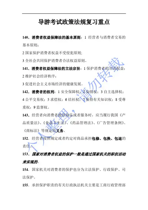 导游考试政策法规复习重点5