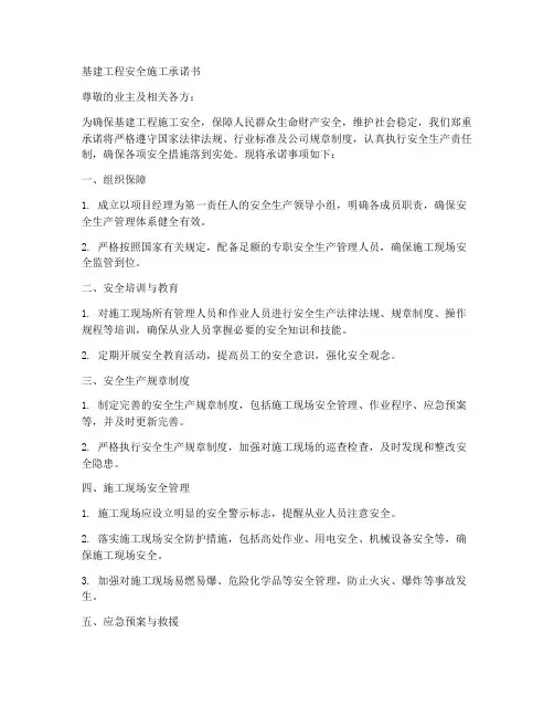 基建工程安全施工承诺书