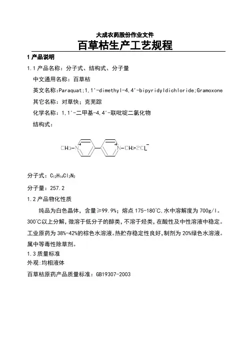 百草枯生产实用工艺规程