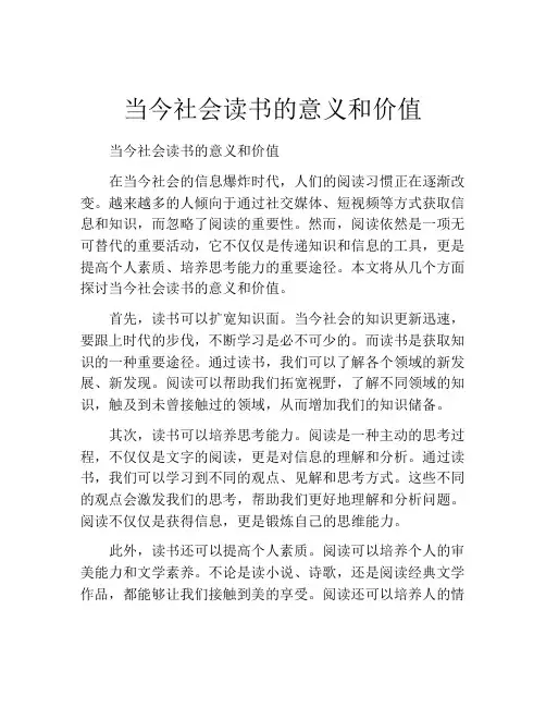当今社会读书的意义和价值