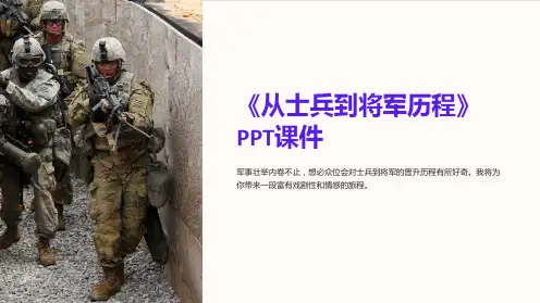 《从士兵到将军历程》课件