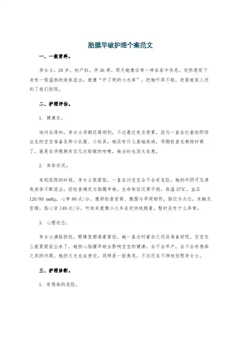 胎膜早破护理个案范文